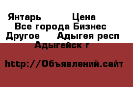 Янтарь.Amber › Цена ­ 70 - Все города Бизнес » Другое   . Адыгея респ.,Адыгейск г.